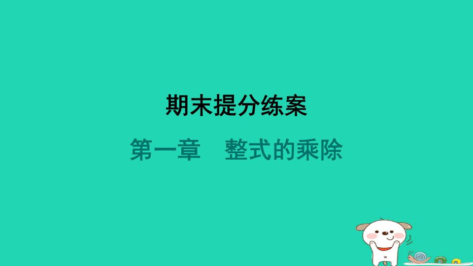 山西专版2024春七年级数学下册第一章整式的乘除期末提分练案作业课件新版北师大版