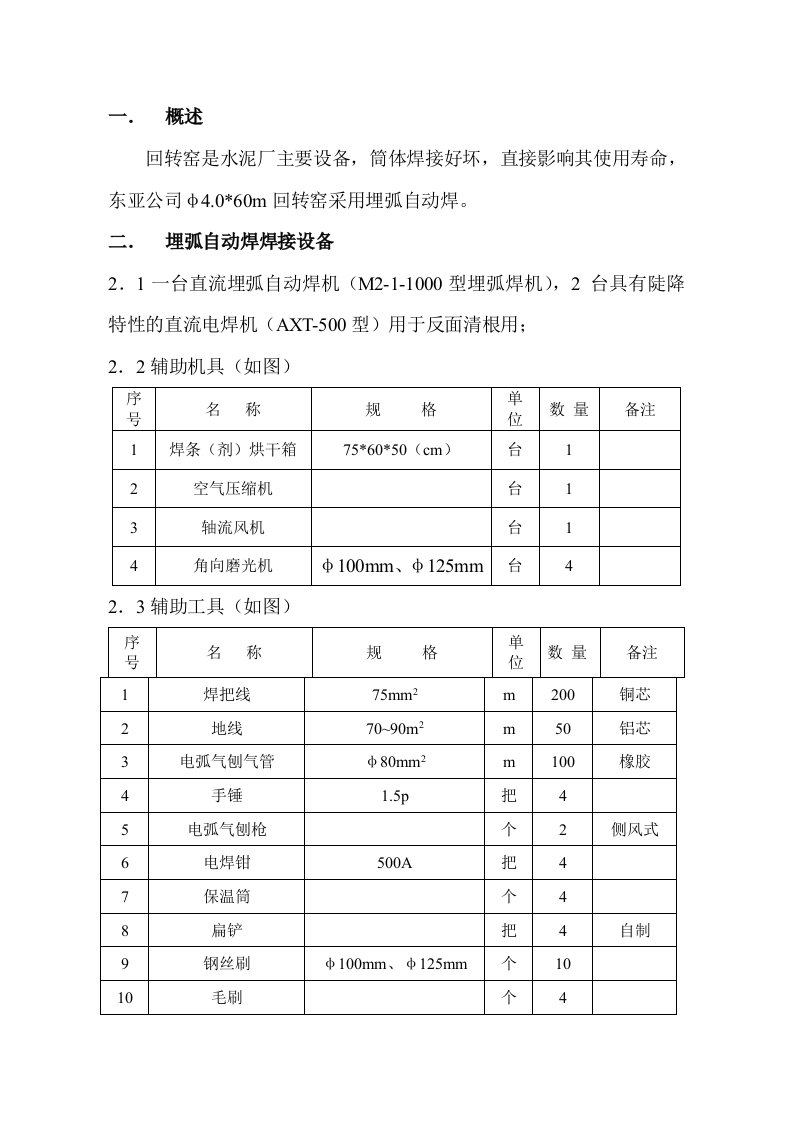 φ4.0回转窑焊接施工方案