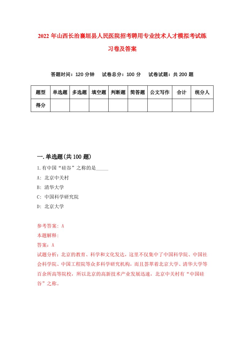 2022年山西长治襄垣县人民医院招考聘用专业技术人才模拟考试练习卷及答案3