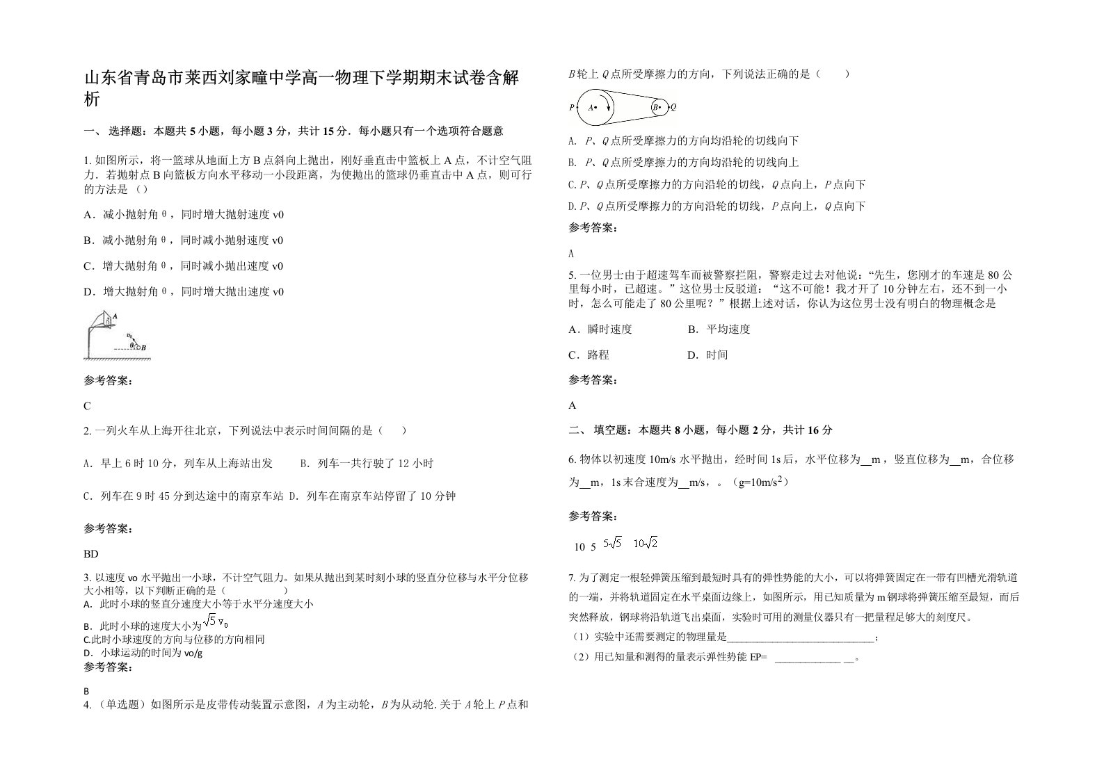 山东省青岛市莱西刘家疃中学高一物理下学期期末试卷含解析