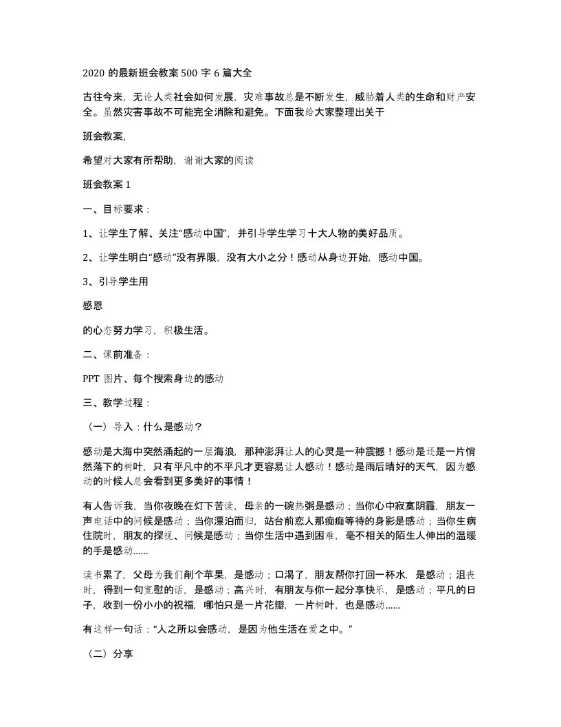 2020的班会教案500字6篇大全