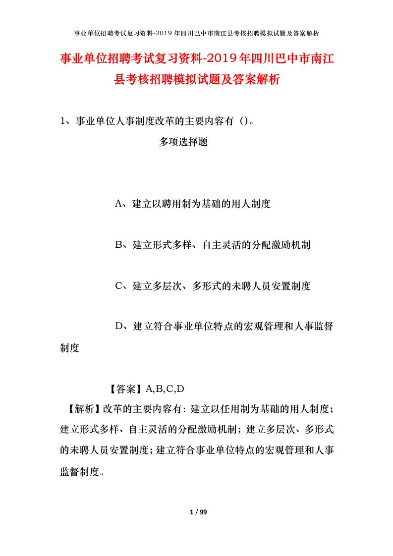 事业单位招聘考试复习资料-2019年四川巴中市南江县考核招聘模拟试题及答案解析