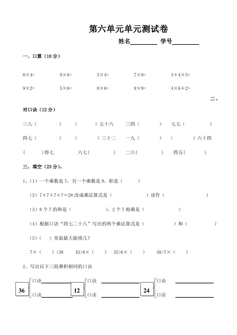 小学二年级数学上册六单元测试题