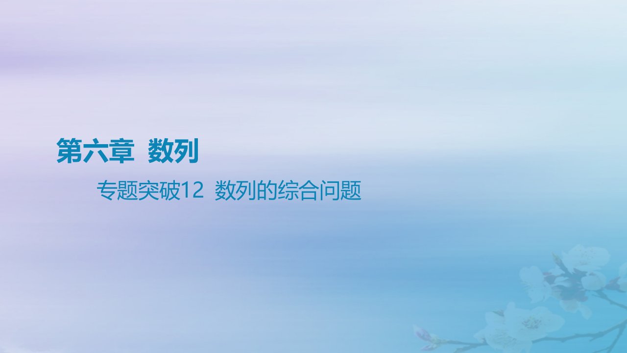 2025版高考数学一轮总复习第六章数列专题突破12数列的综合问题课件