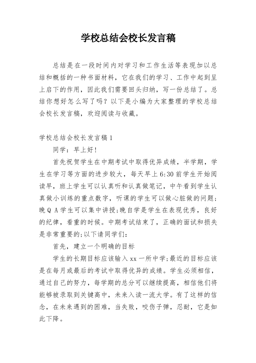 学校总结会校长发言稿