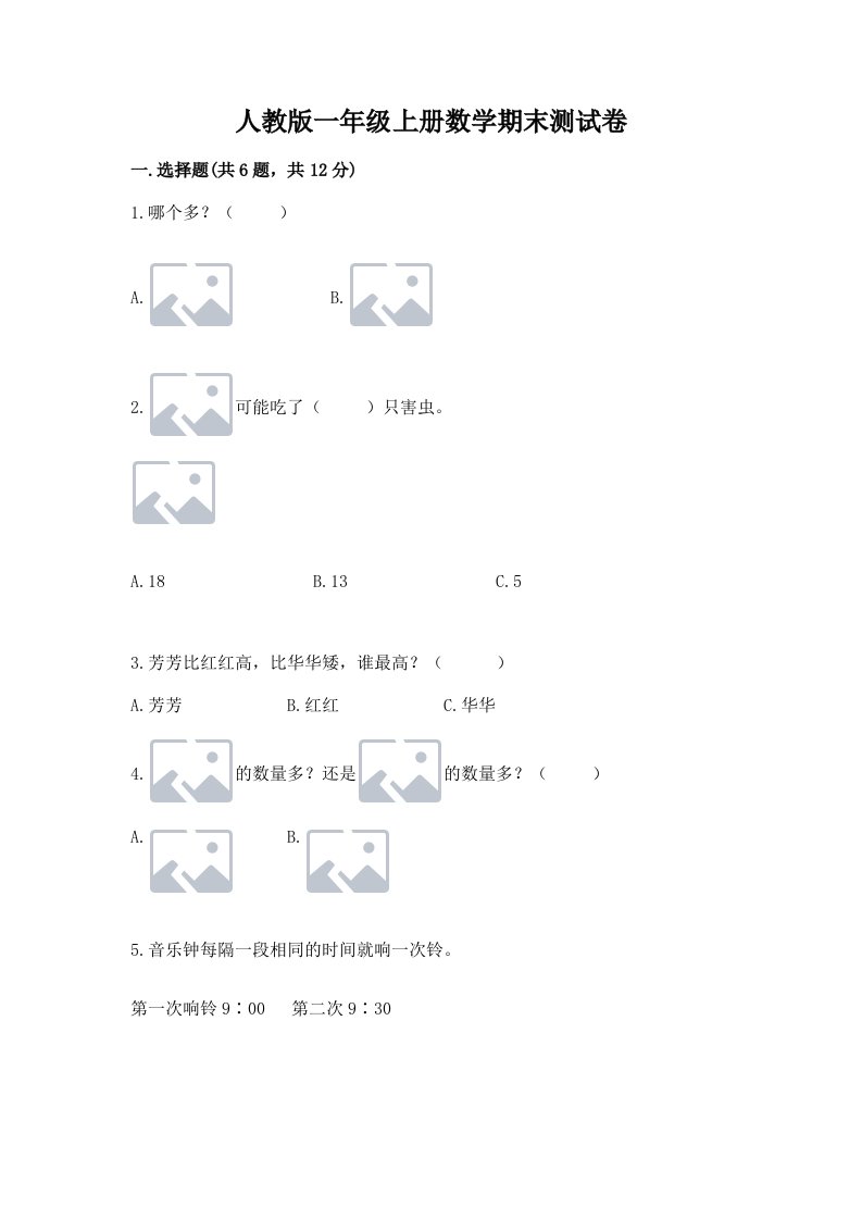 人教版一年级上册数学期末测试卷附参考答案【基础题】