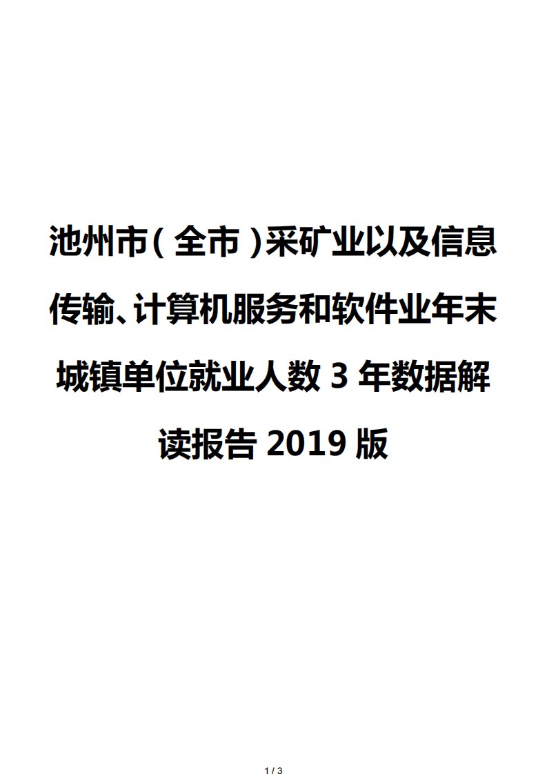 池州市（全市）采矿业以及信息传输、计算机服务和软件业年末城镇单位就业人数3年数据解读报告2019版