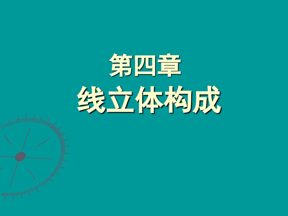 线立体构成的资料