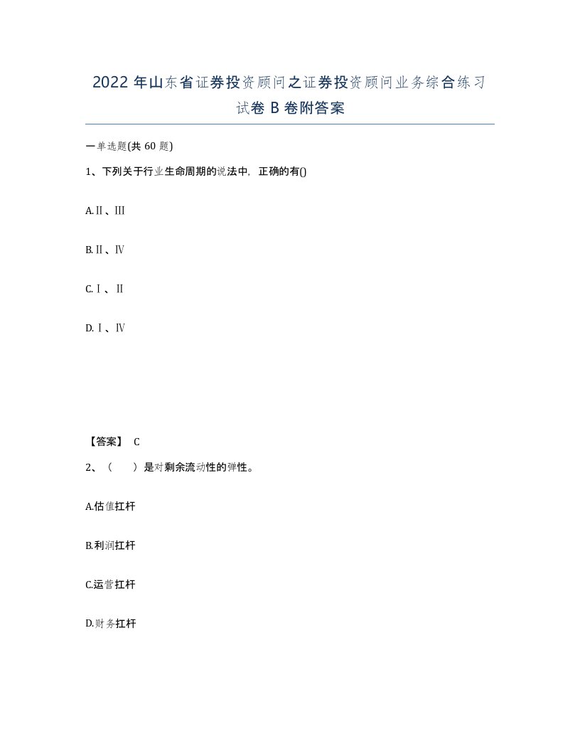 2022年山东省证券投资顾问之证券投资顾问业务综合练习试卷B卷附答案