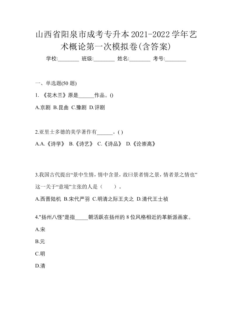 山西省阳泉市成考专升本2021-2022学年艺术概论第一次模拟卷含答案