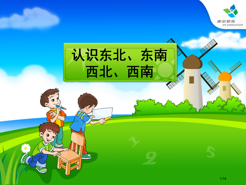 认识东北、东南西北、西南(第最新版五课时)市公开课一等奖省赛课微课金奖PPT课件