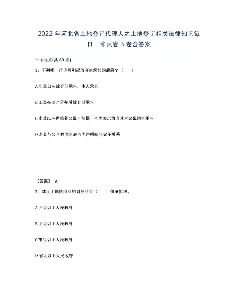 2022年河北省土地登记代理人之土地登记相关法律知识每日一练试卷B卷含答案