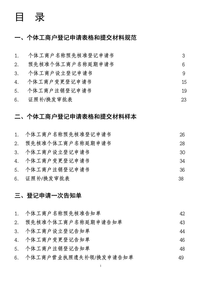 个体工商户登记申请表格和提交材料规范