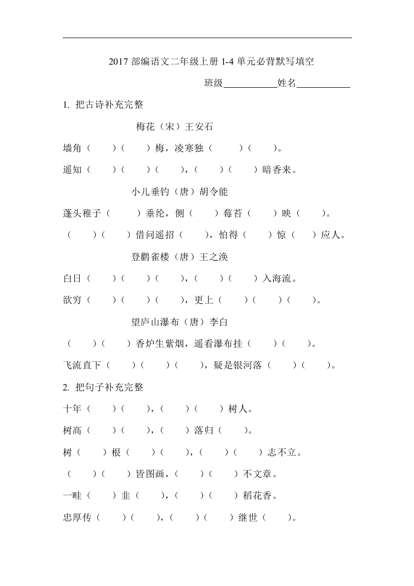 二年级上册1-4单元必背默写填空资料