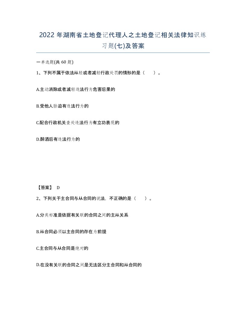 2022年湖南省土地登记代理人之土地登记相关法律知识练习题七及答案