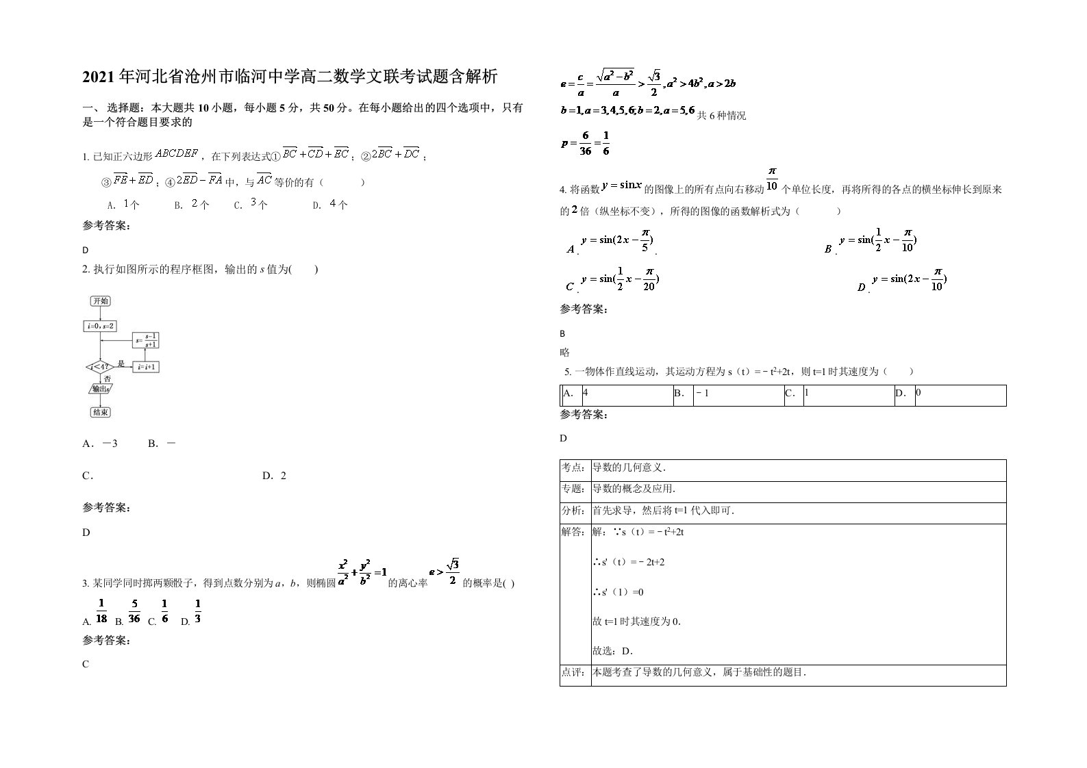 2021年河北省沧州市临河中学高二数学文联考试题含解析