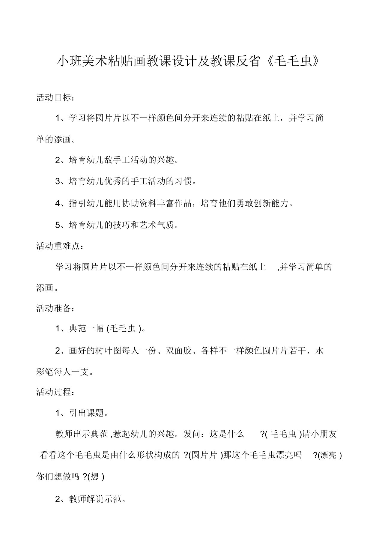 小班美术粘贴画教案及教学反思《毛毛虫》