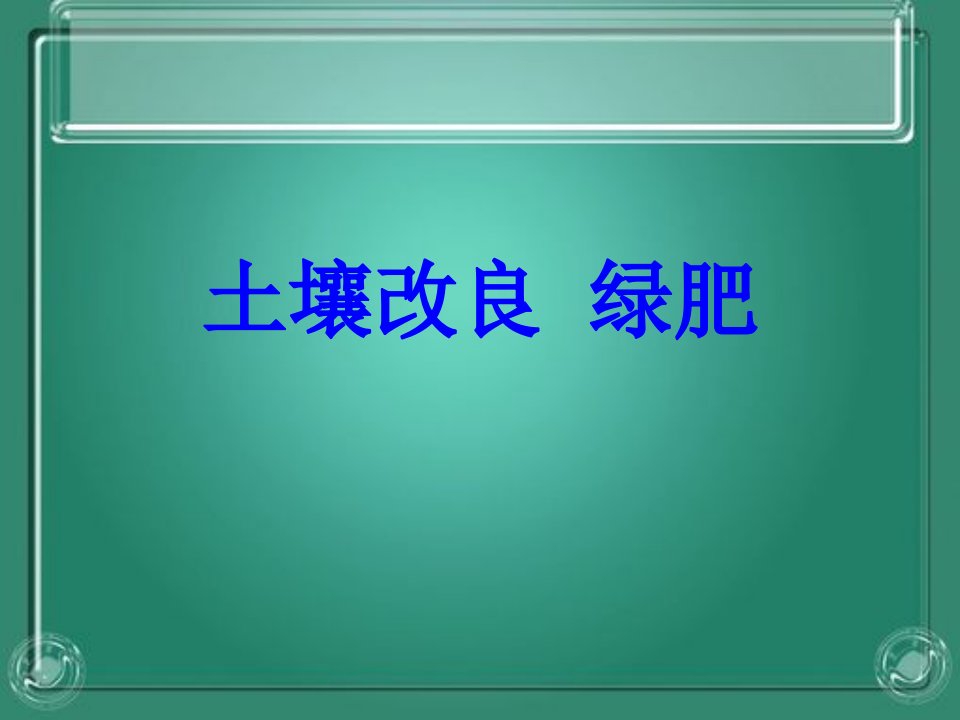 土壤改良绿肥PPT课件