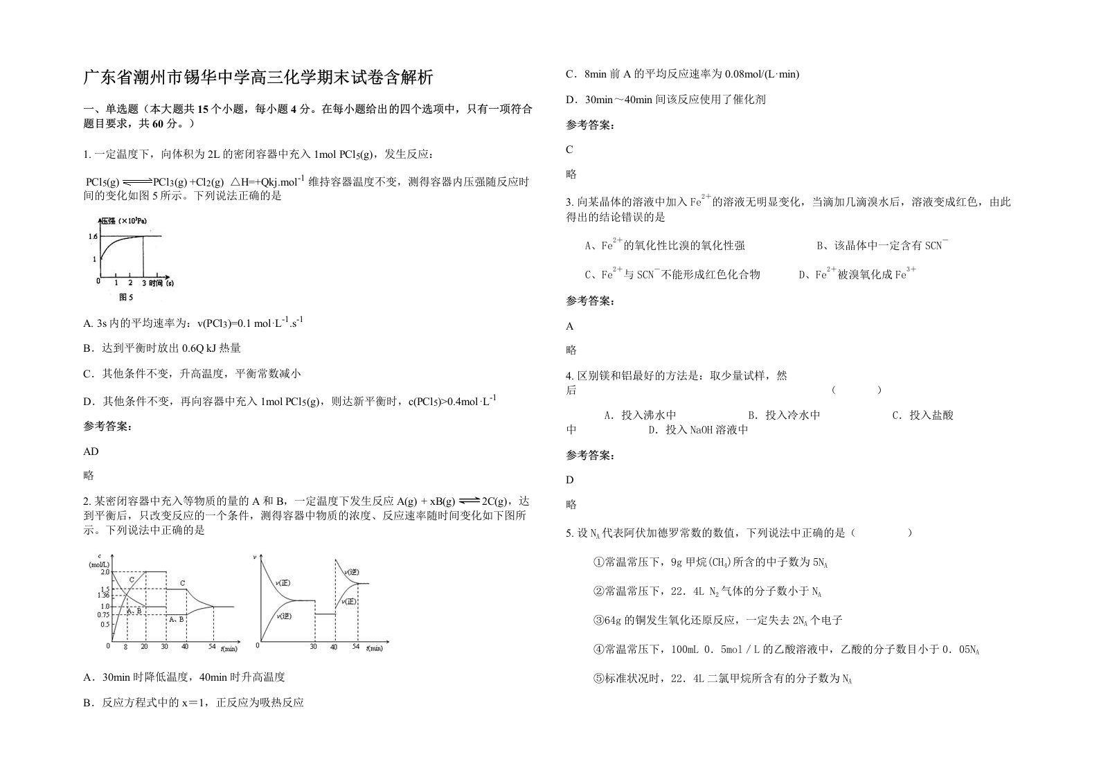 广东省潮州市锡华中学高三化学期末试卷含解析