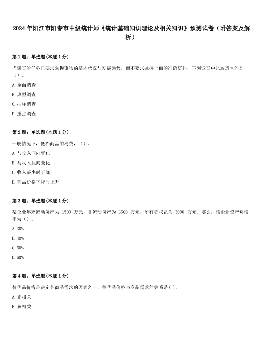 2024年阳江市阳春市中级统计师《统计基础知识理论及相关知识》预测试卷（附答案及解析）