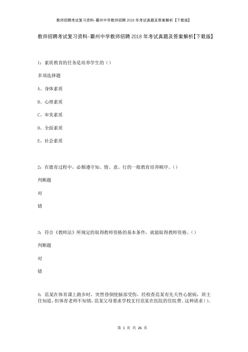 教师招聘考试复习资料-霸州中学教师招聘2018年考试真题及答案解析下载版