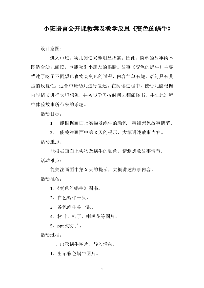 小班语言公开课教案及教学反思《变色的蜗牛》