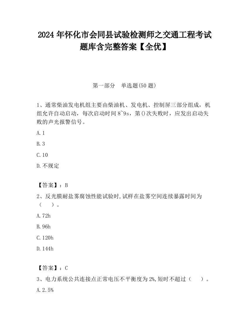 2024年怀化市会同县试验检测师之交通工程考试题库含完整答案【全优】