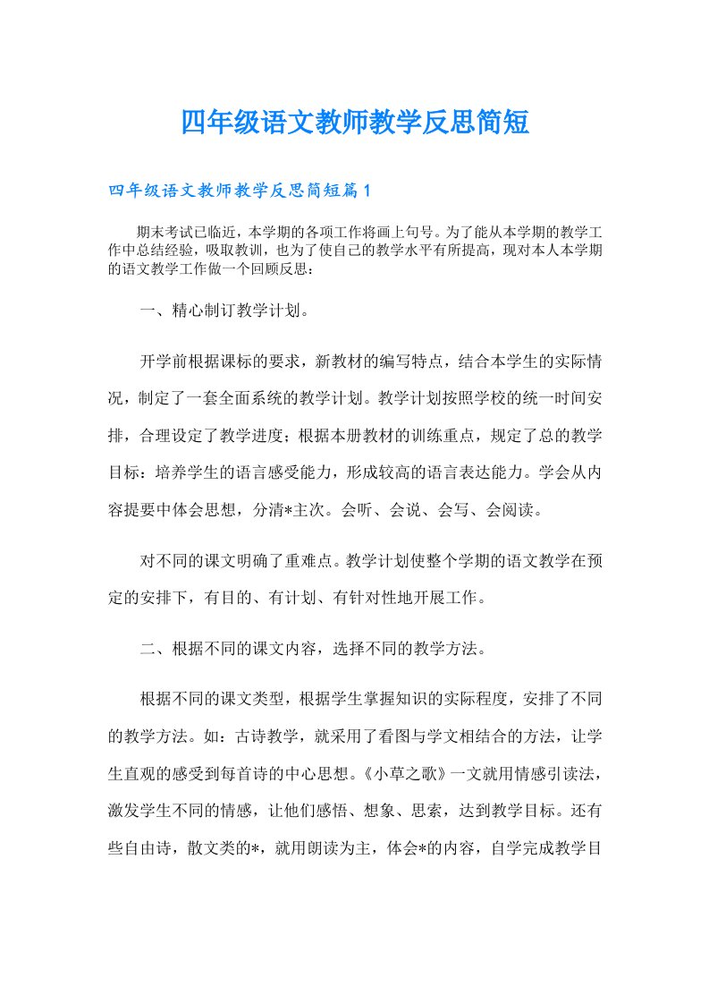 四年级语文教师教学反思简短