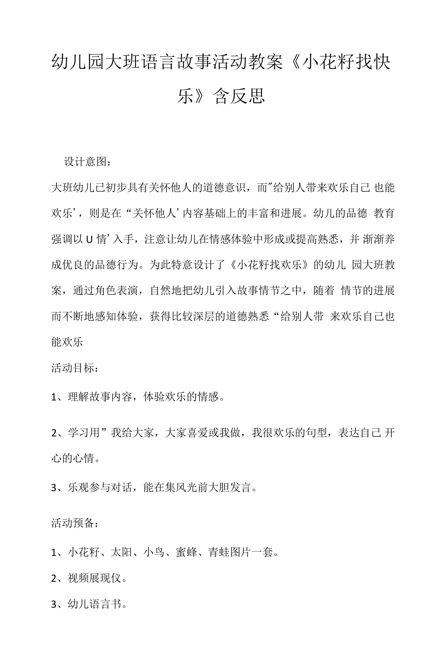 幼儿园大班语言故事活动教案《小花籽找快乐》含反思.docx