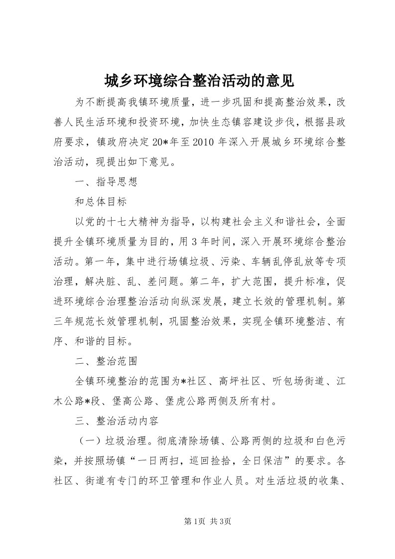 城乡环境综合整治活动的意见