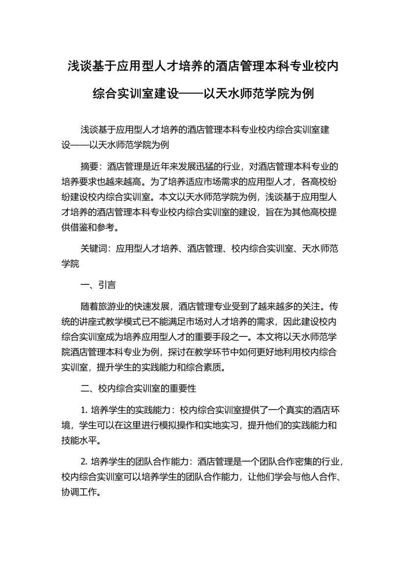 浅谈基于应用型人才培养的酒店管理本科专业校内综合实训室建设——以天水师范学院为例