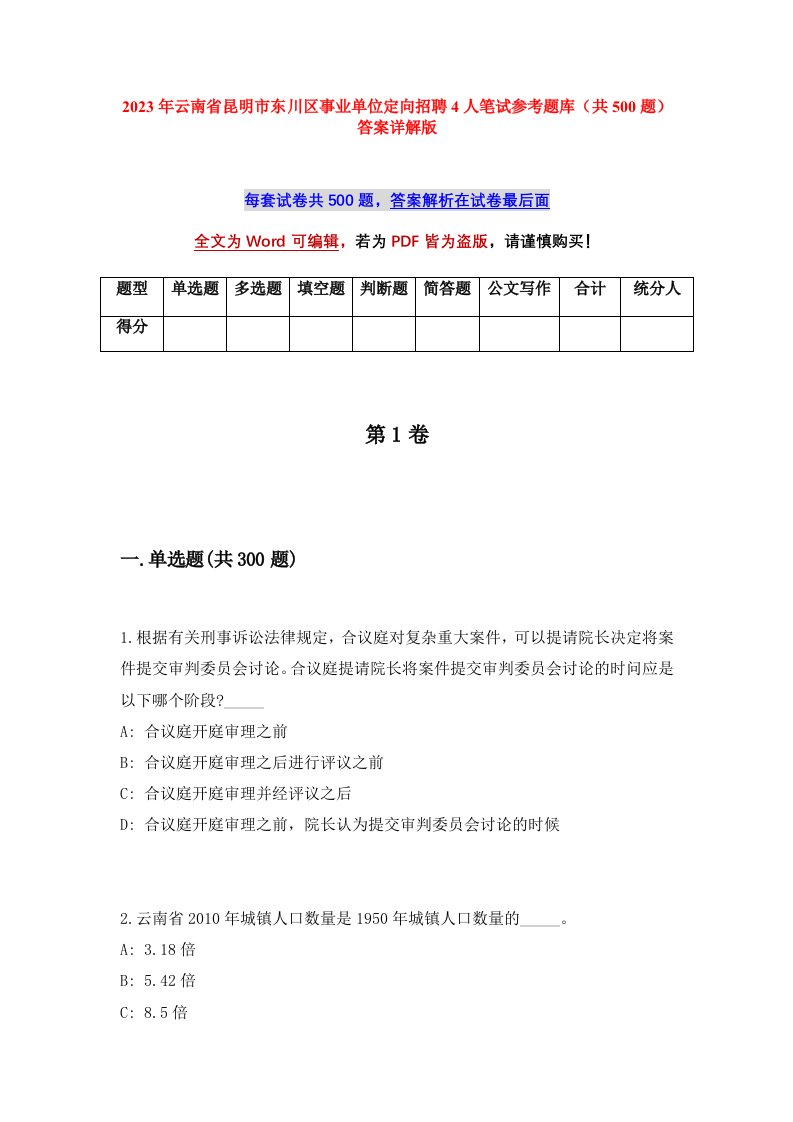 2023年云南省昆明市东川区事业单位定向招聘4人笔试参考题库共500题答案详解版