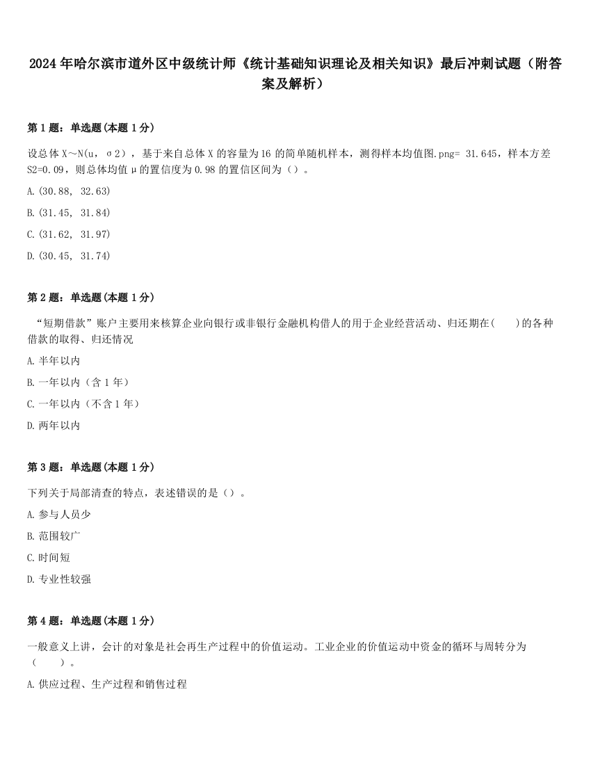 2024年哈尔滨市道外区中级统计师《统计基础知识理论及相关知识》最后冲刺试题（附答案及解析）