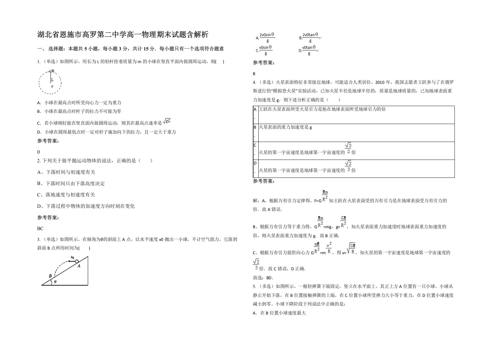 湖北省恩施市高罗第二中学高一物理期末试题含解析