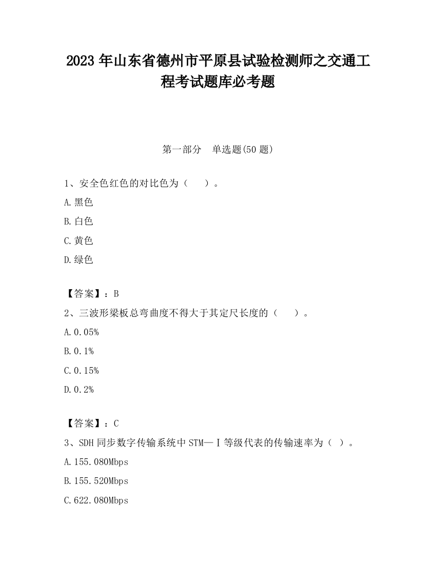 2023年山东省德州市平原县试验检测师之交通工程考试题库必考题