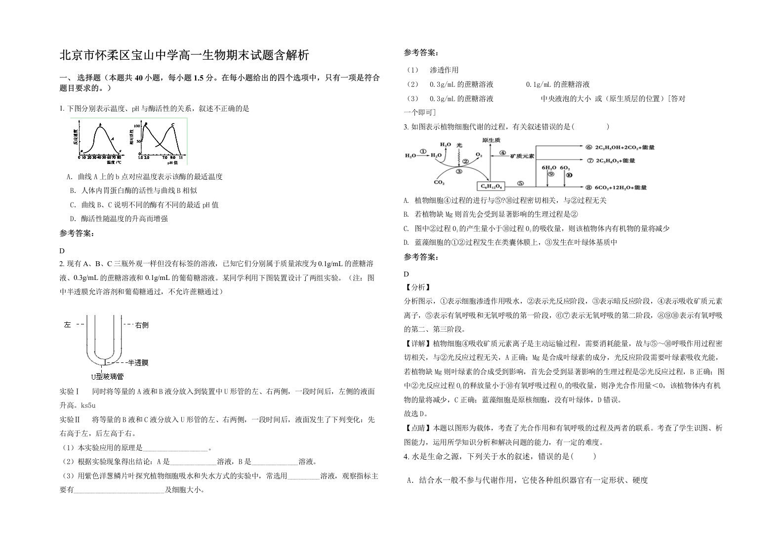 北京市怀柔区宝山中学高一生物期末试题含解析