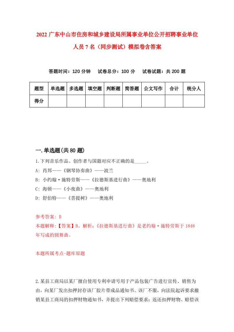 2022广东中山市住房和城乡建设局所属事业单位公开招聘事业单位人员7名同步测试模拟卷含答案8