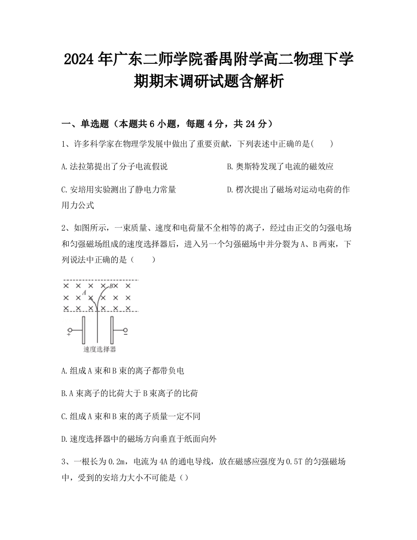 2024年广东二师学院番禺附学高二物理下学期期末调研试题含解析