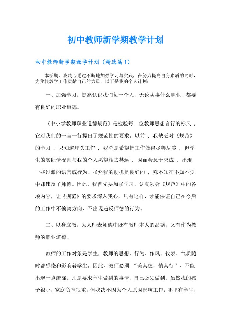 初中教师新学期教学计划