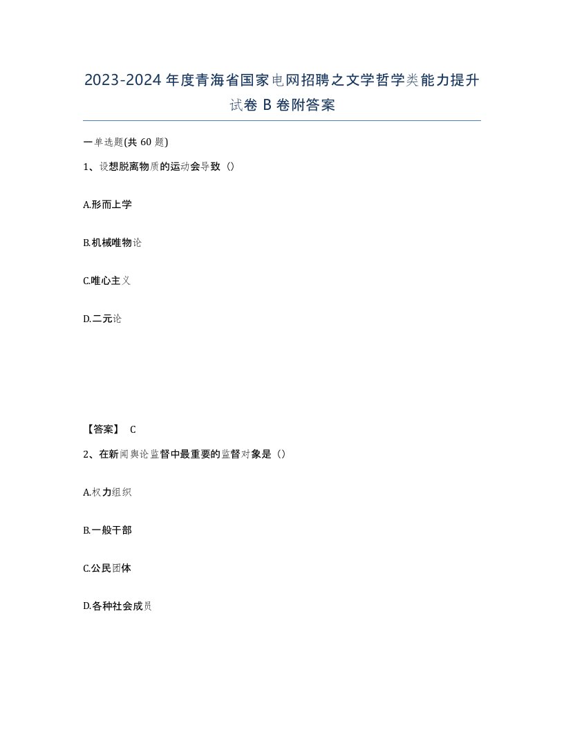 2023-2024年度青海省国家电网招聘之文学哲学类能力提升试卷B卷附答案