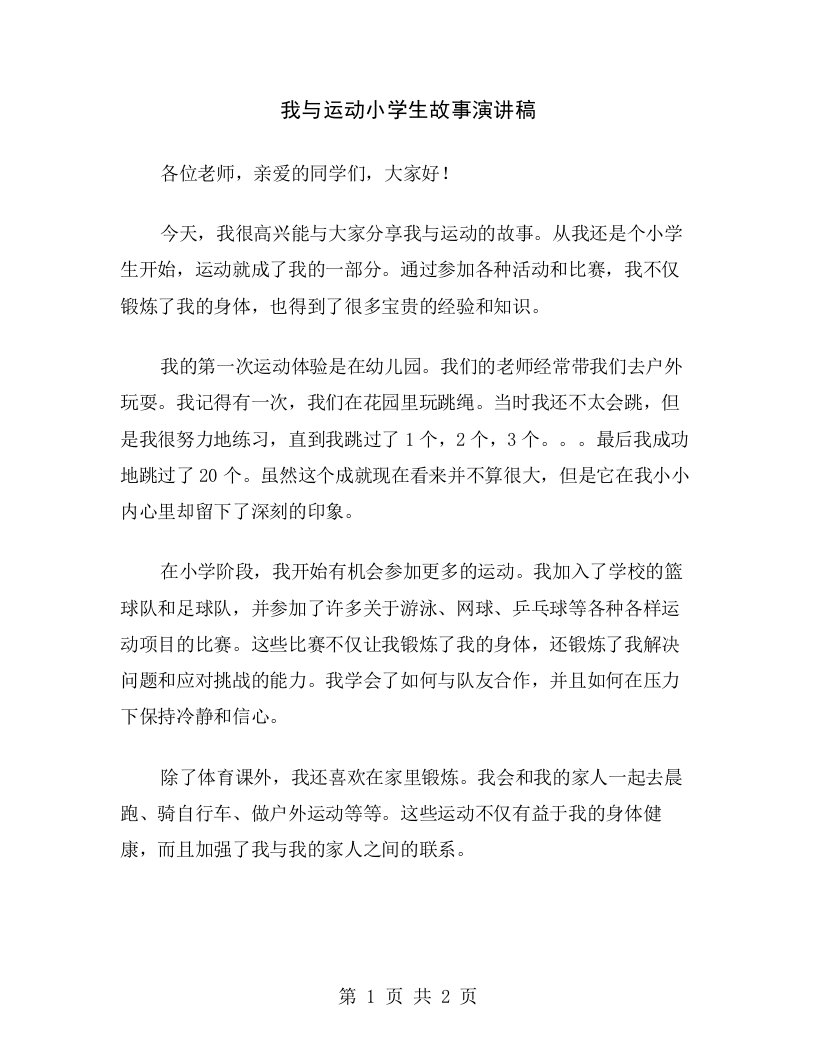 我与运动小学生故事演讲稿