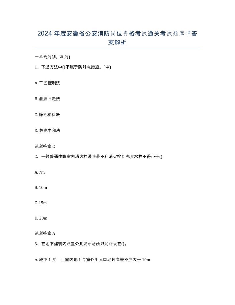 2024年度安徽省公安消防岗位资格考试通关考试题库带答案解析