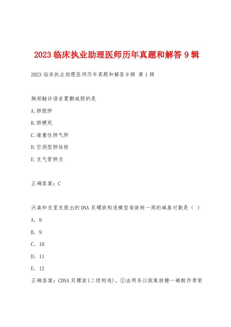 2023临床执业助理医师历年真题和解答9辑