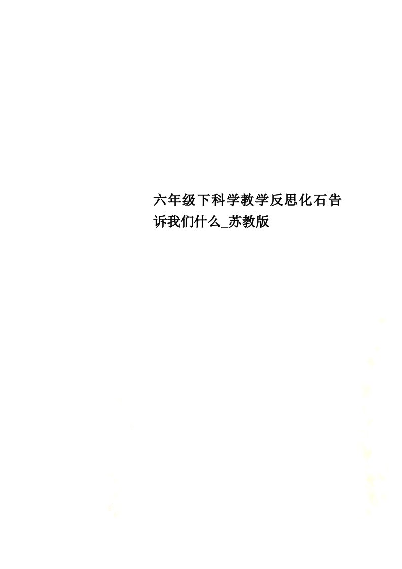 六年级下科学教学反思化石告诉我们什么