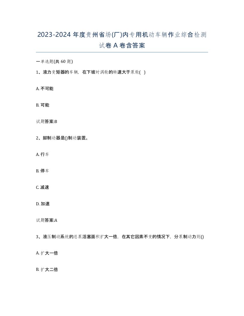 20232024年度贵州省场厂内专用机动车辆作业综合检测试卷A卷含答案