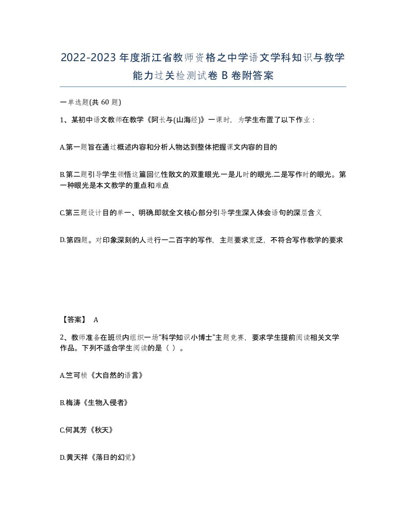 2022-2023年度浙江省教师资格之中学语文学科知识与教学能力过关检测试卷B卷附答案