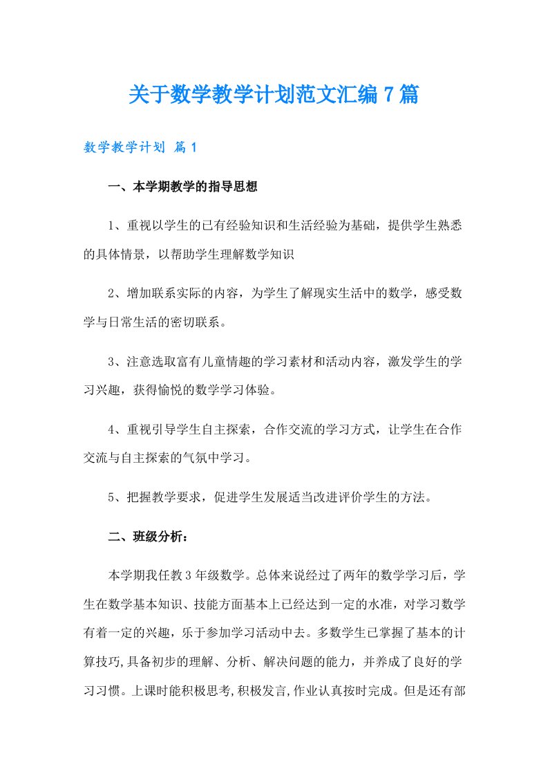 关于数学教学计划范文汇编7篇