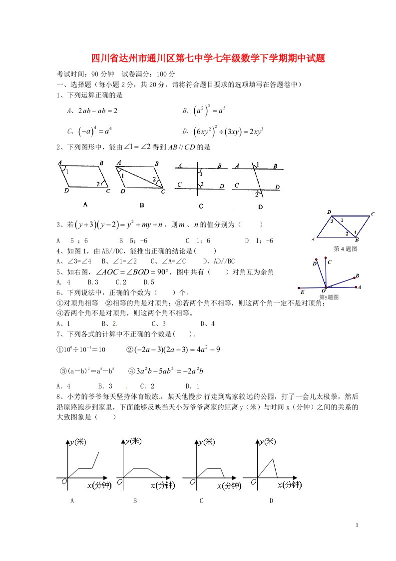 四川省达州市通川区第七中学七级数学下学期期中试题