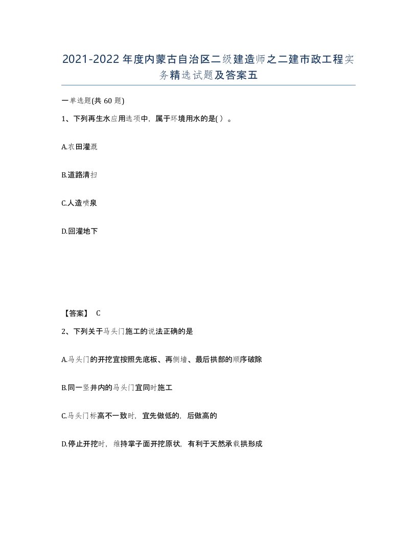 2021-2022年度内蒙古自治区二级建造师之二建市政工程实务试题及答案五