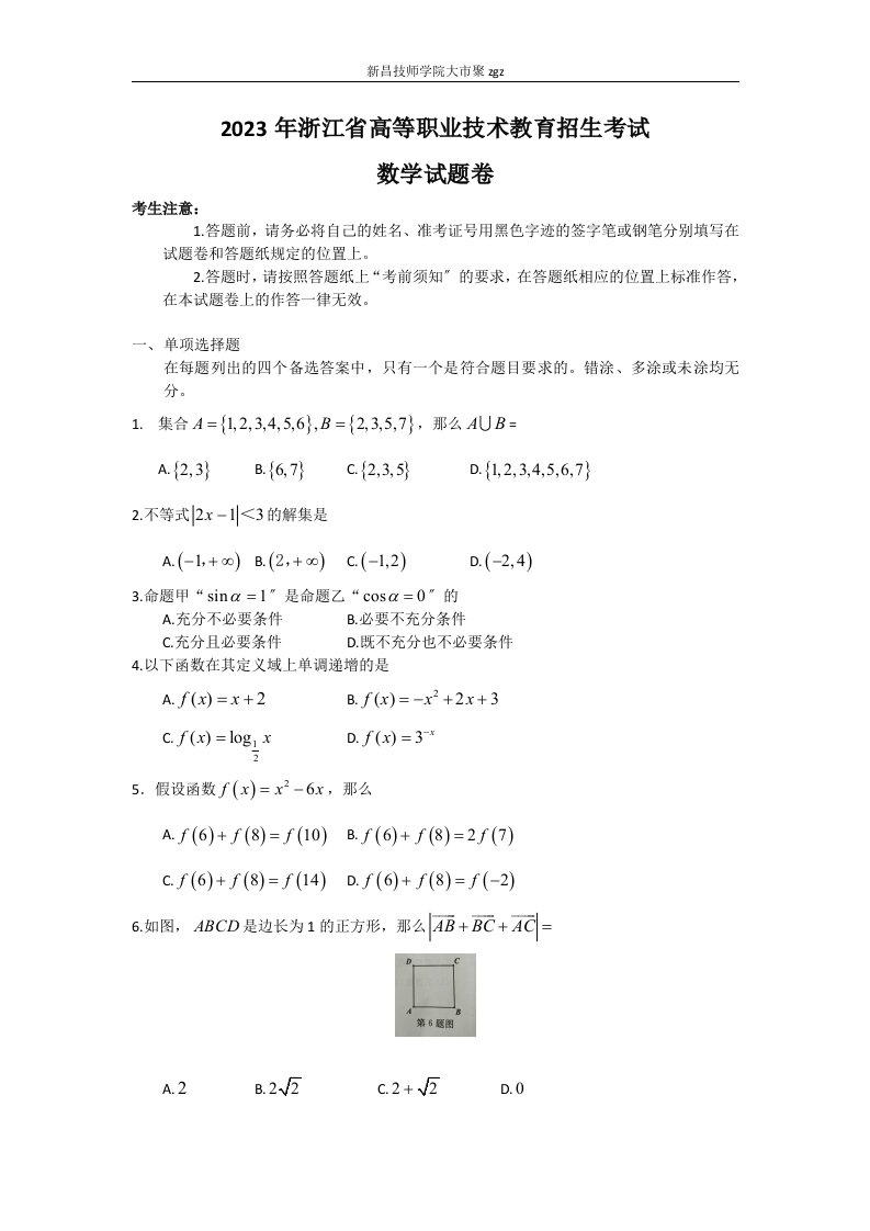 2023年浙江高职考数学真题卷